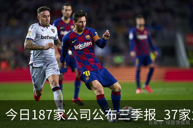 今日187家公司公布三季报 37家业绩增幅翻倍