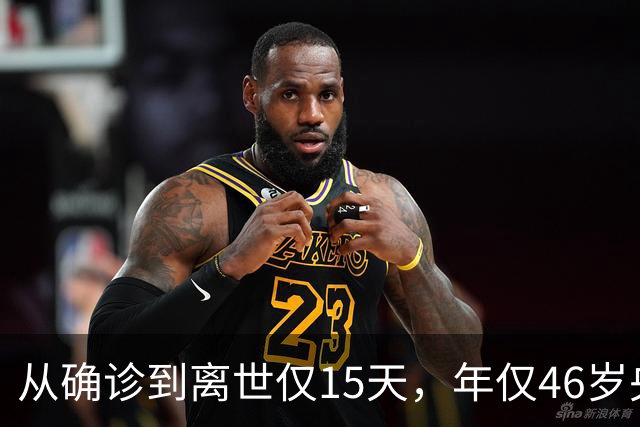 从确诊到离世仅15天，年仅46岁央视主持人顾国宁，给中年人敲警钟
