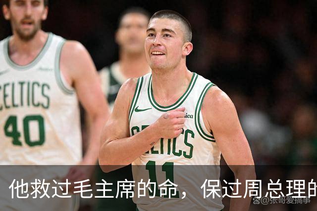 他救过毛主席的命，保过周总理的驾，却几乎没人知道他是谁