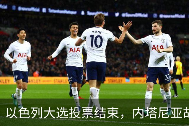 以色列大选投票结束，内塔尼亚胡连任的可能性，已远远低于下台？