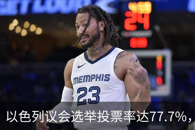 以色列议会选举投票率达77.7%，创1999年以来新高