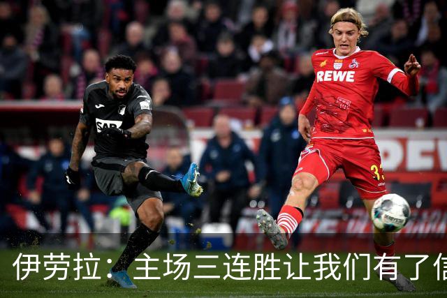 伊劳拉：主场三连胜让我们有了信心，对阵阿森纳的比赛更重要