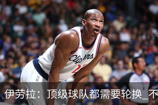 伊劳拉：顶级球队都需要轮换 不会因切尔西的纪律问题去激怒他们