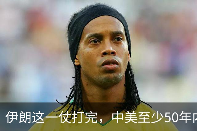 伊朗这一仗打完，中美至少50年内不会开战，理由就三条：其一，美国已经看清了，连被封锁40年的伊朗都拿不下，它拿什么跟中国打？