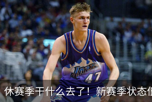 休赛季干什么去了！新赛季状态低迷的四位超级巨星
