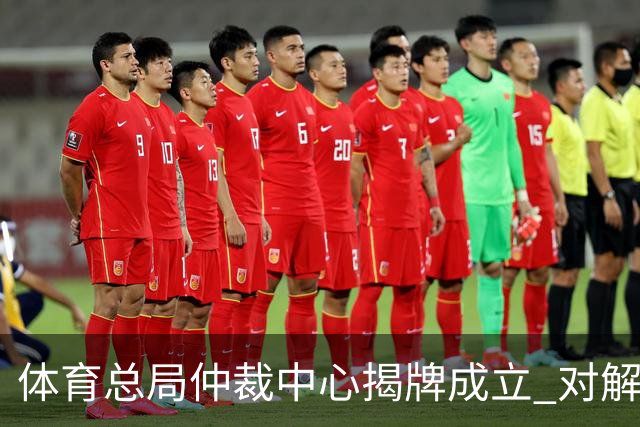 体育总局仲裁中心揭牌成立 对解决足球纠纷有益