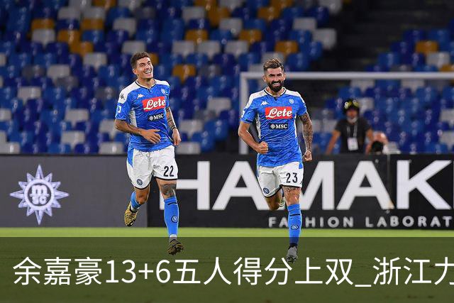 余嘉豪13+6五人得分上双 浙江力克四川3连胜