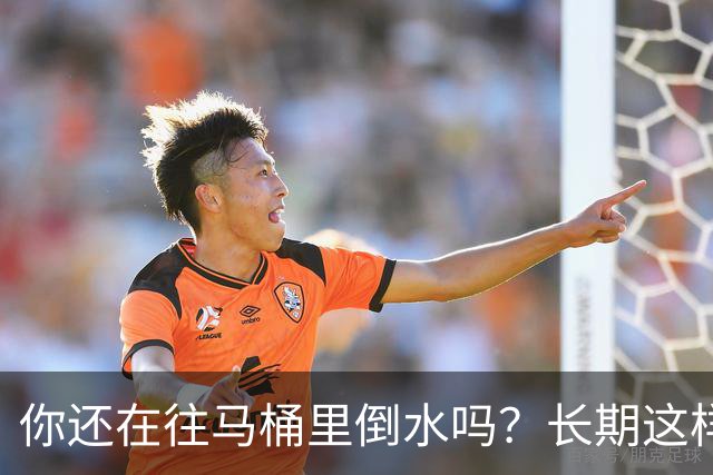 你还在往马桶里倒水吗？长期这样做，你会面临这4大风险