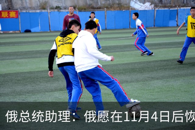俄总统助理：俄愿在11月4日后恢复俄美乌三方谈判