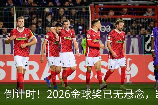 倒计时！2026金球奖已无悬念，凯恩断层领跑，姆巴佩亚马尔陪跑