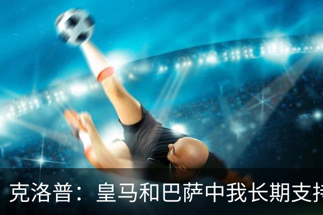 克洛普：皇马和巴萨中我长期支持后者，佩佩总是打架败好感