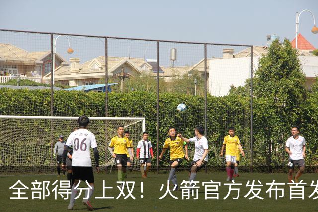 全部得分上双！火箭官方发布首发五人组+伊森本场数据海报