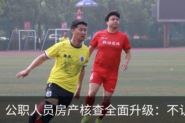 公职人员房产核查全面升级：不认房本认资金所有隐形资产无处可藏