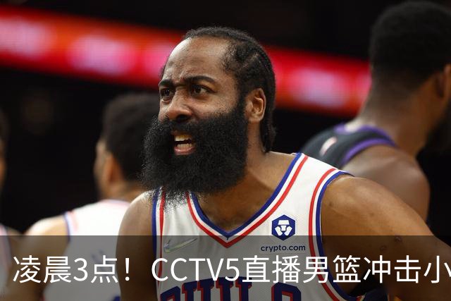 凌晨3点！CCTV5直播男篮冲击小组第一，两大主力缺阵，后卫线恐成“短板”