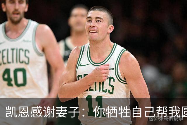 凯恩感谢妻子：你牺牲自己帮我圆梦！两人4岁相识青梅竹马，0绯闻
