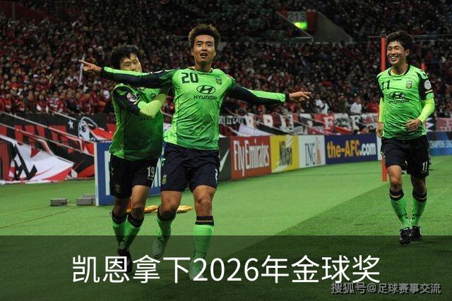 凯恩拿下2026年金球奖
