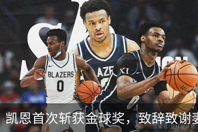 凯恩首次斩获金球奖，致辞致谢妻子：无论顺境逆境，她都是我最坚实的后盾