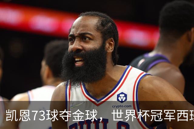 凯恩73球夺金球，世界杯冠军西班牙为何无人登顶？
