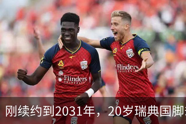 刚续约到2031年，20岁瑞典国脚却踢不上球，巴萨一直盯着