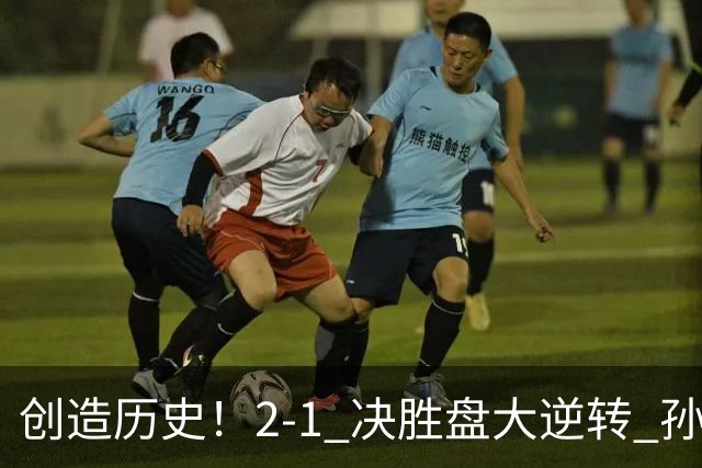 创造历史！2-1 决胜盘大逆转 孙心然淘汰7号种子逆转 晋级广州赛8强