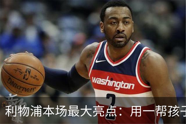 利物浦本场最大亮点：用一帮孩子压过凯塞多+亨德森+拉维亚