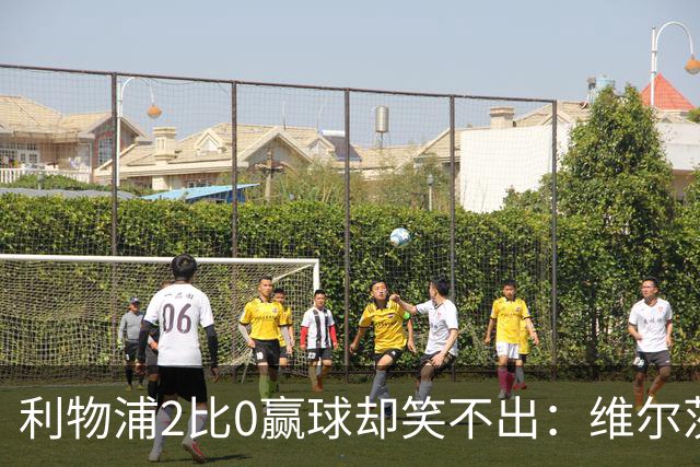 利物浦2比0赢球却笑不出：维尔茨脚踝扭伤离场，打切尔西还上吗？