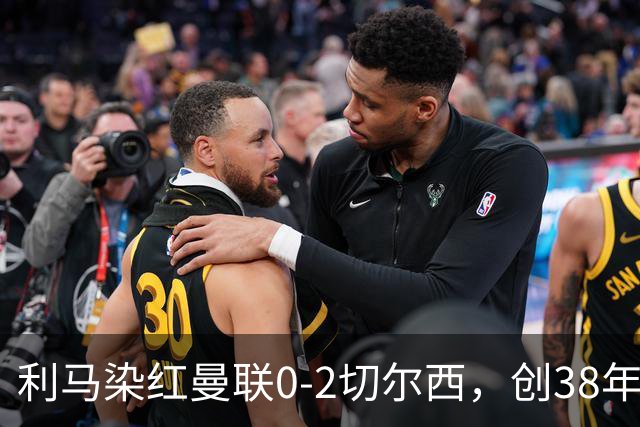 利马染红曼联0-2切尔西，创38年最差恐入降级区！不换卡里克难转运