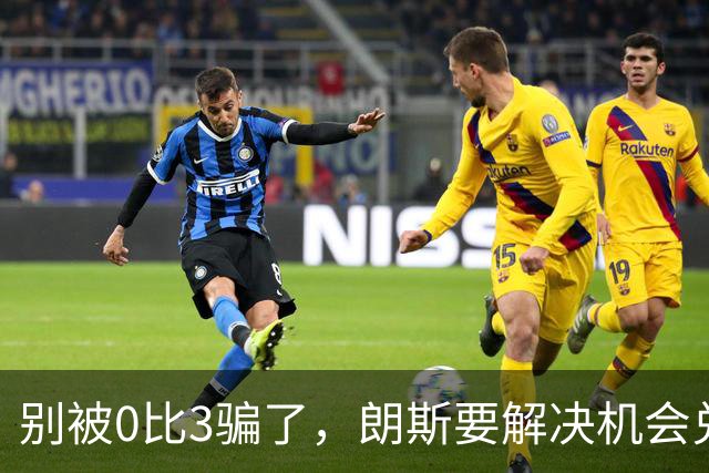 别被0比3骗了，朗斯要解决机会兑现与半场防守问题