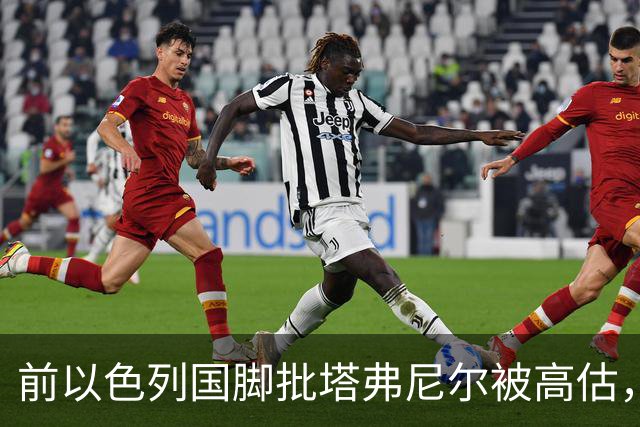 前以色列国脚批塔弗尼尔被高估，称其表现无特别之处