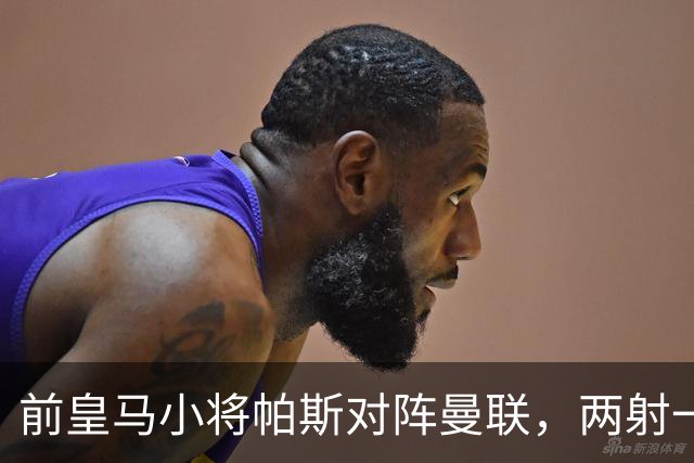 前皇马小将帕斯对阵曼联，两射一传；前皇马中场克罗斯慧眼识珠，早早看好帕斯