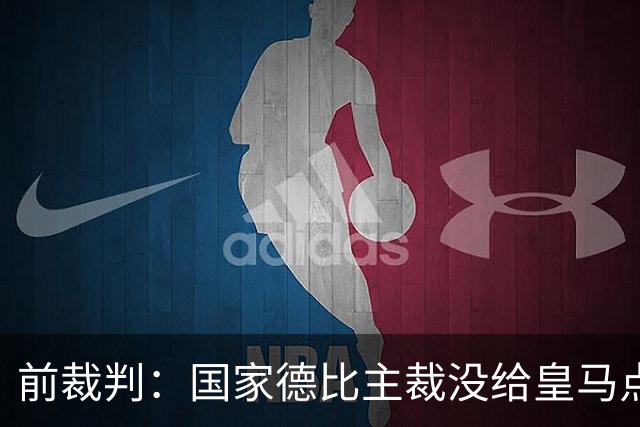 前裁判：国家德比主裁没给皇马点球正确，巴尔德是无意手球
