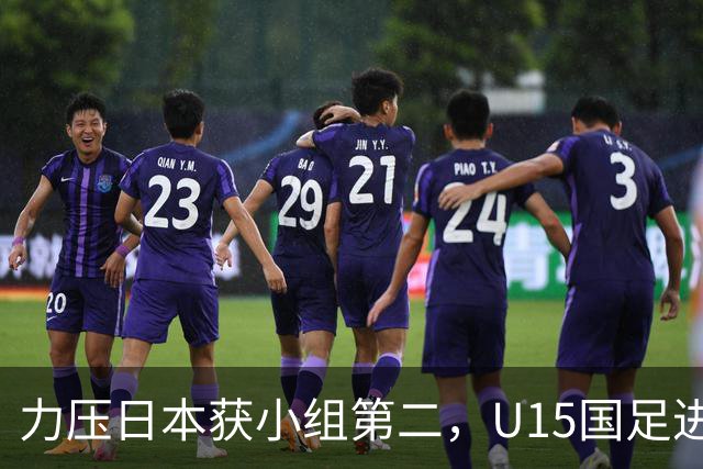 力压日本获小组第二，U15国足进入U15世界杯第二层级
