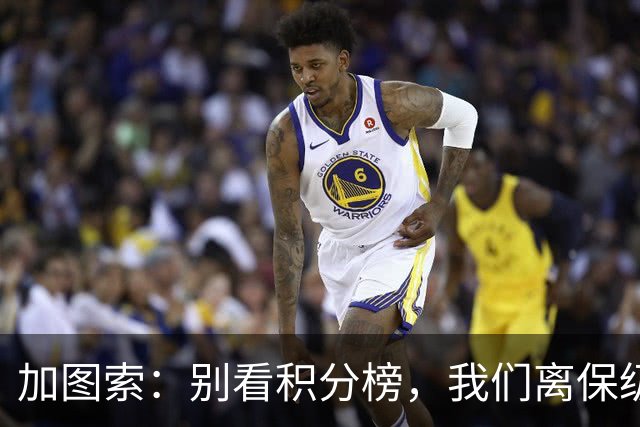 加图索：别看积分榜，我们离保级还差15分