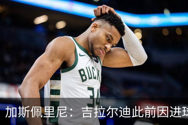 加斯佩里尼：吉拉尔迪此前因进球被判无效生气，今天能满意了