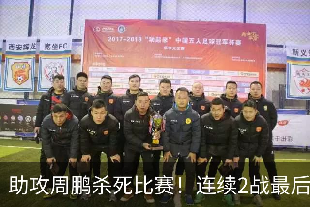 助攻周鹏杀死比赛！连续2战最后时刻稳定军心，球迷：没你广东要4连败