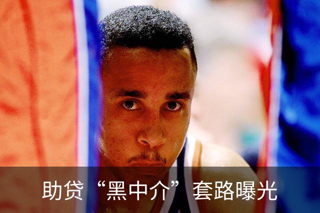 助贷“黑中介”套路曝光