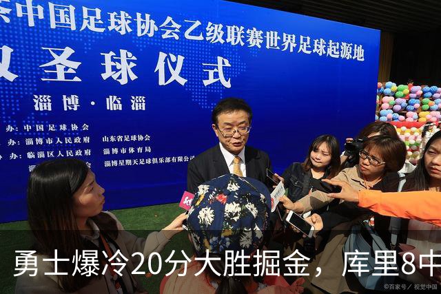 勇士爆冷20分大胜掘金，库里8中8，伦德伯格爆发31分，约基奇低迷