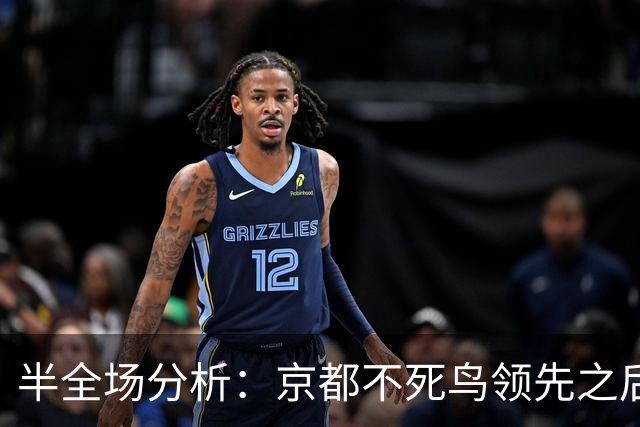 半全场分析：京都不死鸟领先之后，纽卡斯尔喷气机能否把比赛拖入均势？