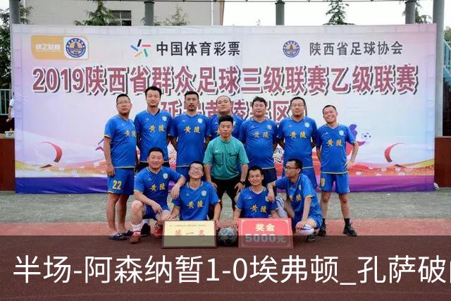 半场-阿森纳暂1-0埃弗顿 孔萨破门马杜埃凯造险