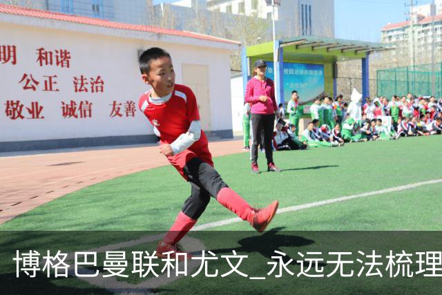博格巴曼联和尤文 永远无法梳理清楚的三角关系