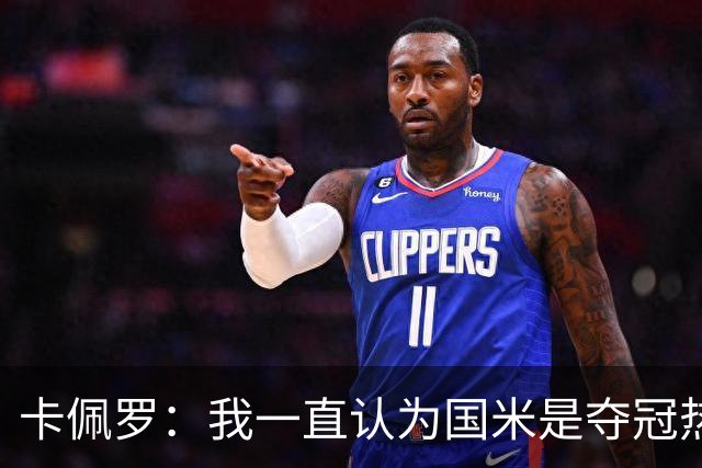 卡佩罗：我一直认为国米是夺冠热门，是最有实力争冠的球队