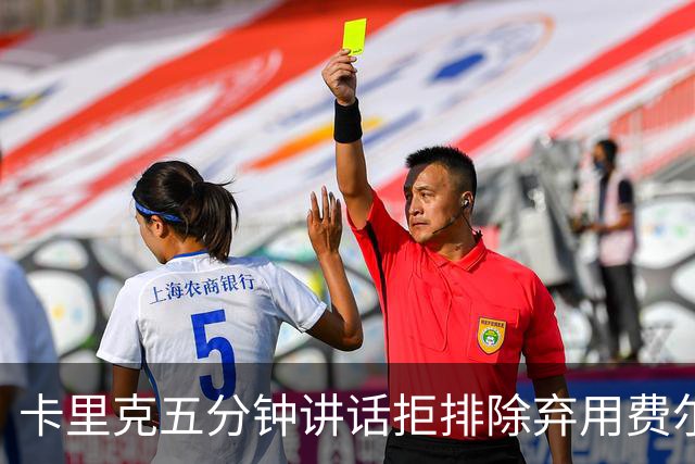 卡里克五分钟讲话拒排除弃用费尔南德斯：没人能凌驾球队