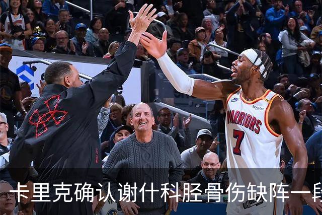 卡里克确认谢什科胫骨伤缺阵一段时间：还不清楚具体多久