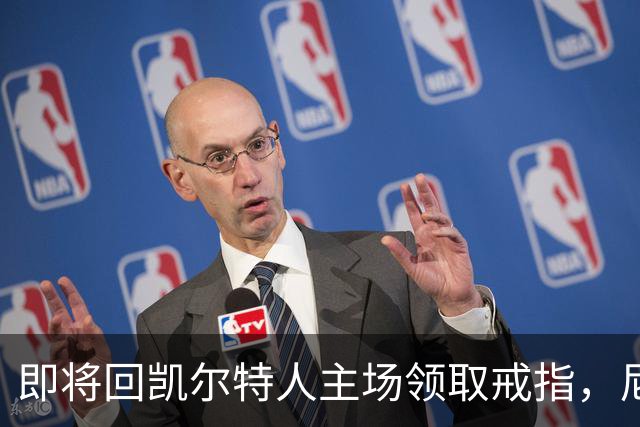 即将回凯尔特人主场领取戒指，尼克斯内线新援期望球队触底反弹？