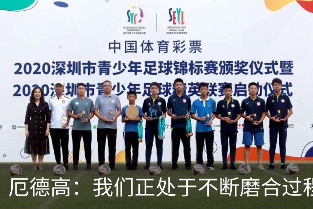 厄德高：我们正处于不断磨合过程中，我感觉球队每周都在变得更好