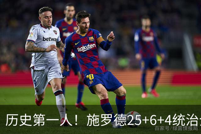 历史第一人！施罗德25+6+4统治全场，达成在不同九队单场25+成就