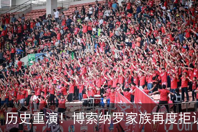 历史重演！博索纳罗家族再度拒认大选结果，巴西民主再迎严峻考验