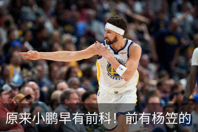 原来小鹏早有前科！前有杨笠的“只调侃成功男性”，后有产品经理的“老登”，网友怒斥：整个公司价值观都有问题！