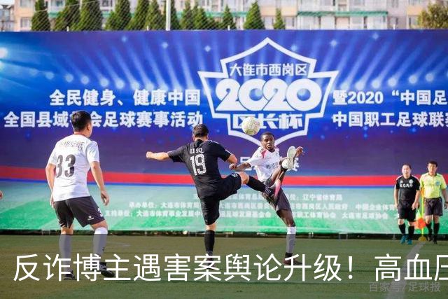 反诈博主遇害案舆论升级！高血压成热议焦点，网友：鉴定意见里死者高血压对死亡有促进作用，是不是成了凶手的“免死金牌”