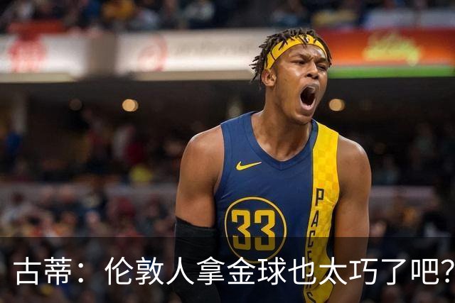 古蒂：伦敦人拿金球也太巧了吧？获奖的时候不应该是凯恩这种表情